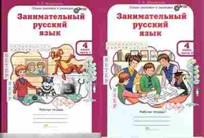 Книга русс.яз. 4кл. Раб.тет. 2тт Мищенкова Л.В., б-3423, Баград.рф